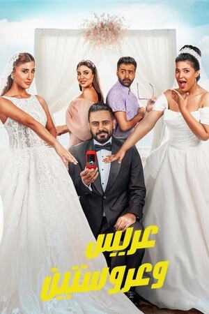 Bir Damat, İki Gelin izle